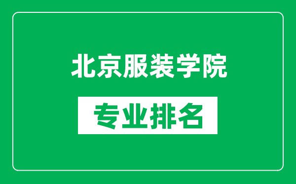 北京服裝學院專業(yè)排名一覽表,北京服裝學院哪些專業(yè)比較好