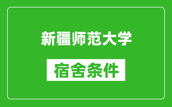 新疆師范大學(xué)宿舍條件怎么樣,幾個(gè)人住,有空調(diào)嗎?