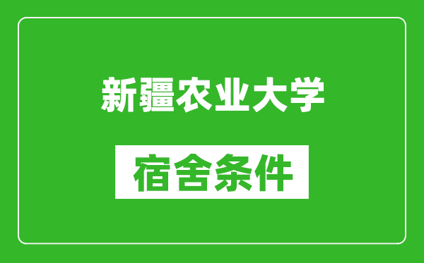 新疆農(nóng)業(yè)大學(xué)宿舍條件怎么樣,幾個人住,有空調(diào)嗎?