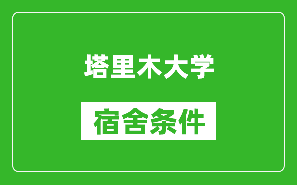 塔里木大學宿舍條件怎么樣,幾個人住,有空調(diào)嗎?