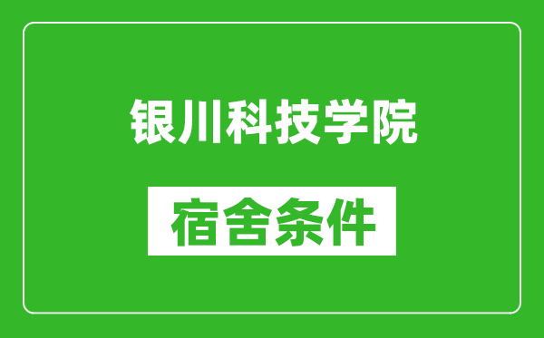 銀川科技學(xué)院宿舍條件怎么樣,幾個(gè)人住,有空調(diào)嗎?