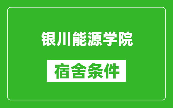 銀川能源學院宿舍條件怎么樣,幾個人住,有空調(diào)嗎?