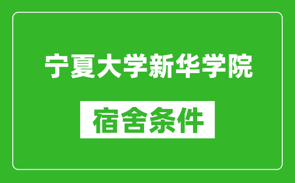 寧夏大學(xué)新華學(xué)院宿舍條件怎么樣,幾個人住,有空調(diào)嗎?