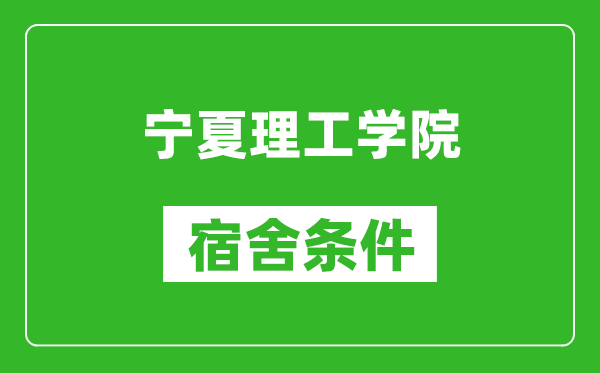 寧夏理工學(xué)院宿舍條件怎么樣,幾個(gè)人住,有空調(diào)嗎?