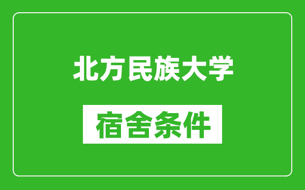 北方民族大學(xué)宿舍條件怎么樣,幾個(gè)人住,有空調(diào)嗎?