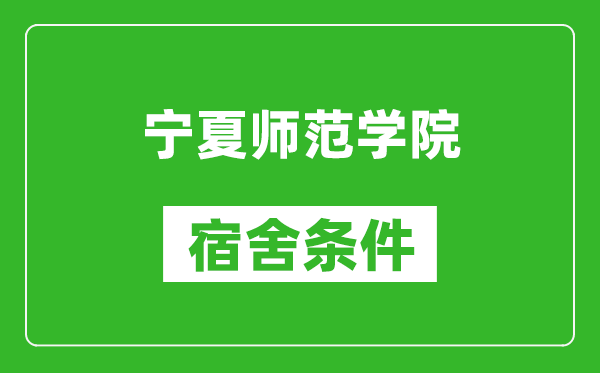 寧夏師范學(xué)院宿舍條件怎么樣,幾個人住,有空調(diào)嗎?