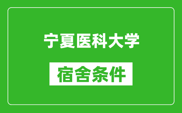 寧夏醫(yī)科大學宿舍條件怎么樣,幾個人住,有空調嗎?