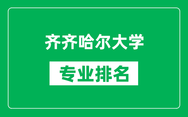 齊齊哈爾大學(xué)專業(yè)排名一覽表,齊齊哈爾大學(xué)哪些專業(yè)比較好