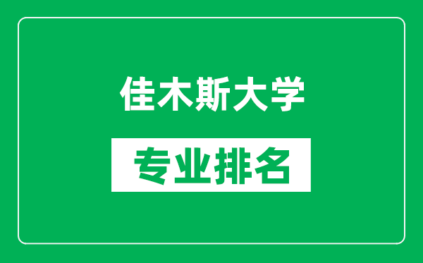 佳木斯大學(xué)專業(yè)排名一覽表,佳木斯大學(xué)哪些專業(yè)比較好