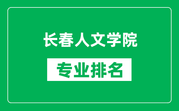 長春人文學(xué)院專業(yè)排名一覽表,長春人文學(xué)院哪些專業(yè)比較好