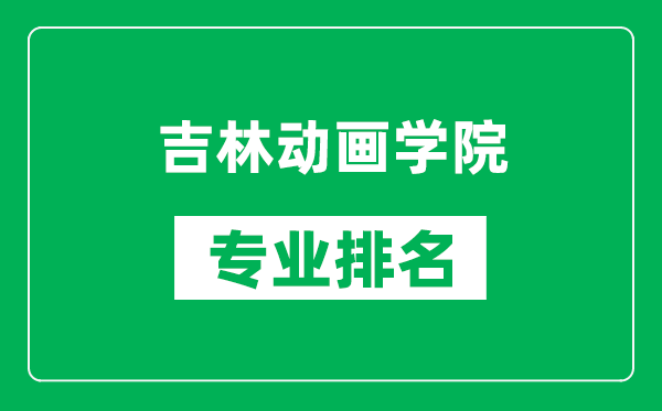 吉林動畫學院專業(yè)排名一覽表,吉林動畫學院哪些專業(yè)比較好