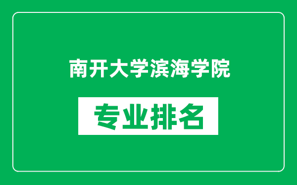 南開大學(xué)濱海學(xué)院專業(yè)排名一覽表,南開大學(xué)濱海學(xué)院哪些專業(yè)比較好