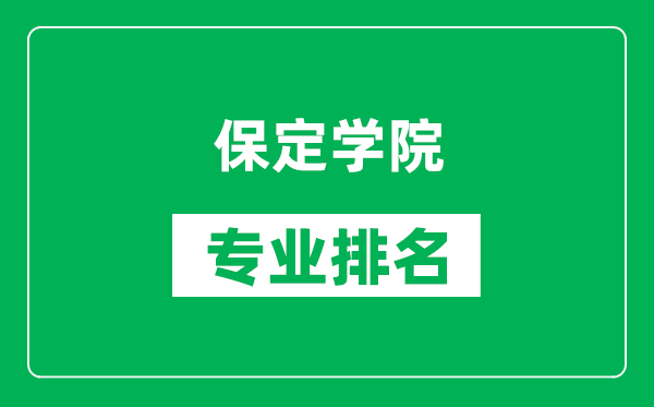 保定學(xué)院專業(yè)排名一覽表,保定學(xué)院哪些專業(yè)比較好