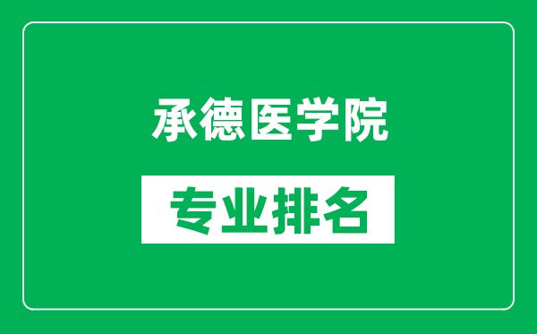 承德醫(yī)學(xué)院專業(yè)排名一覽表,承德醫(yī)學(xué)院哪些專業(yè)比較好