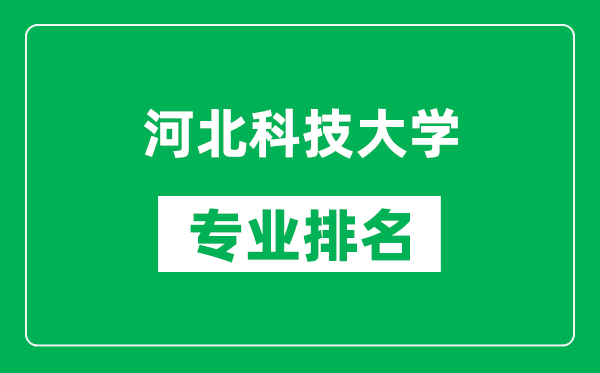 河北科技大學專業(yè)排名一覽表,河北科技大學哪些專業(yè)比較好