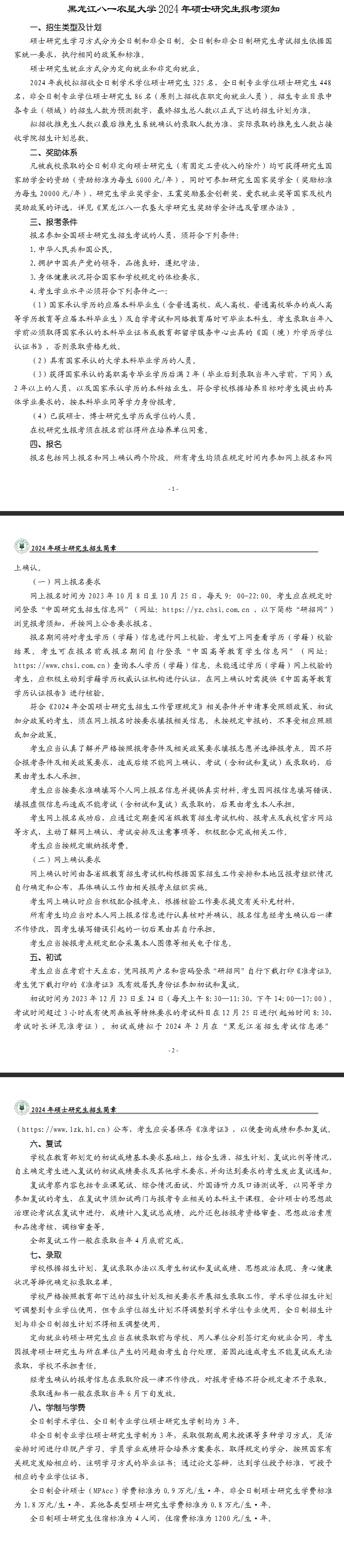 2024年黑龍江八一農(nóng)墾大學(xué)研究生招生簡章及各專業(yè)招生計劃人數(shù)