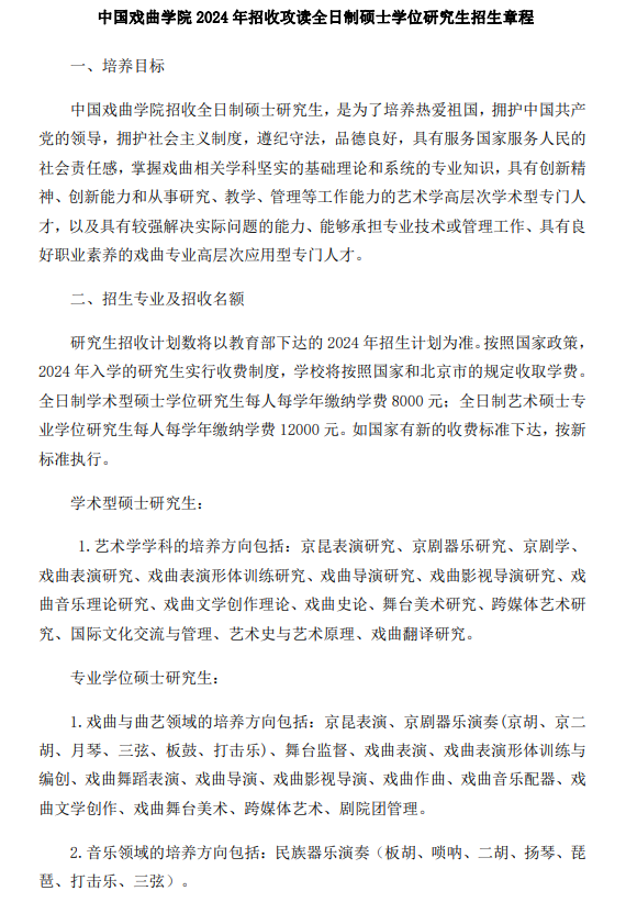 2024年中國(guó)戲曲學(xué)院研究生招生簡(jiǎn)章及各專業(yè)招生計(jì)劃人數(shù)