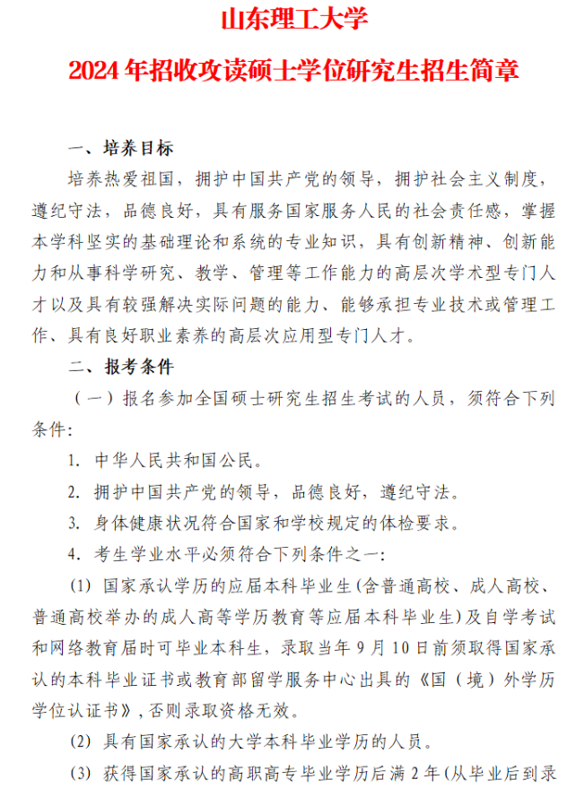 2024年山東理工大學(xué)研究生招生簡(jiǎn)章及各專業(yè)招生計(jì)劃人數(shù)