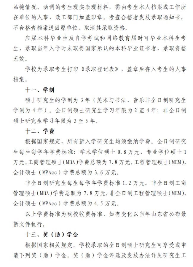 2024年山東理工大學(xué)研究生招生簡(jiǎn)章及各專業(yè)招生計(jì)劃人數(shù)