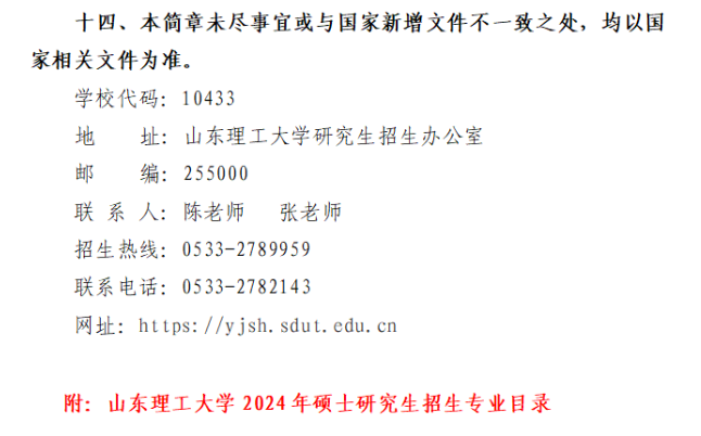 2024年山東理工大學(xué)研究生招生簡(jiǎn)章及各專業(yè)招生計(jì)劃人數(shù)