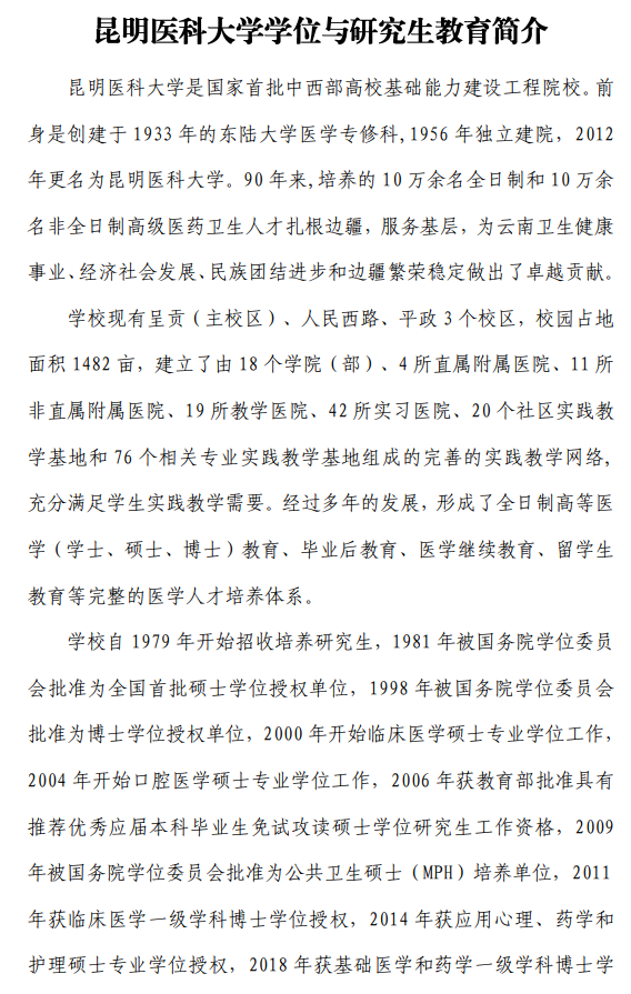2024年昆明醫(yī)科大學(xué)研究生招生簡章及各專業(yè)招生計(jì)劃人數(shù)