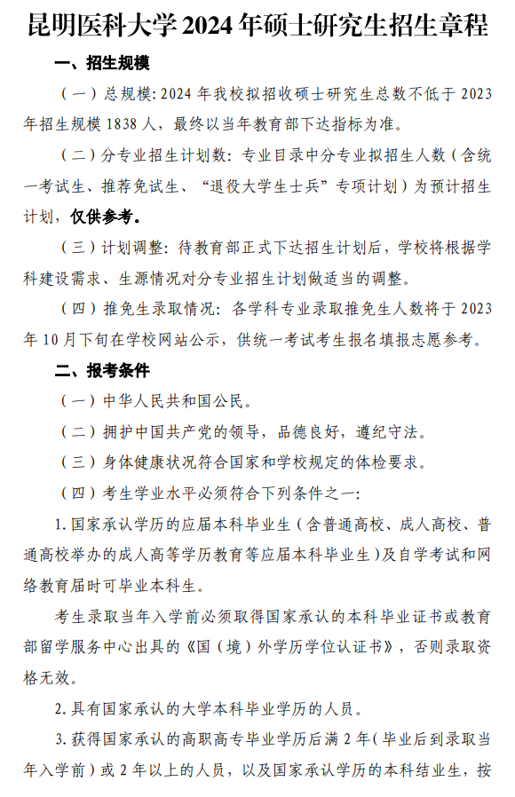 2024年昆明醫(yī)科大學(xué)研究生招生簡章及各專業(yè)招生計(jì)劃人數(shù)