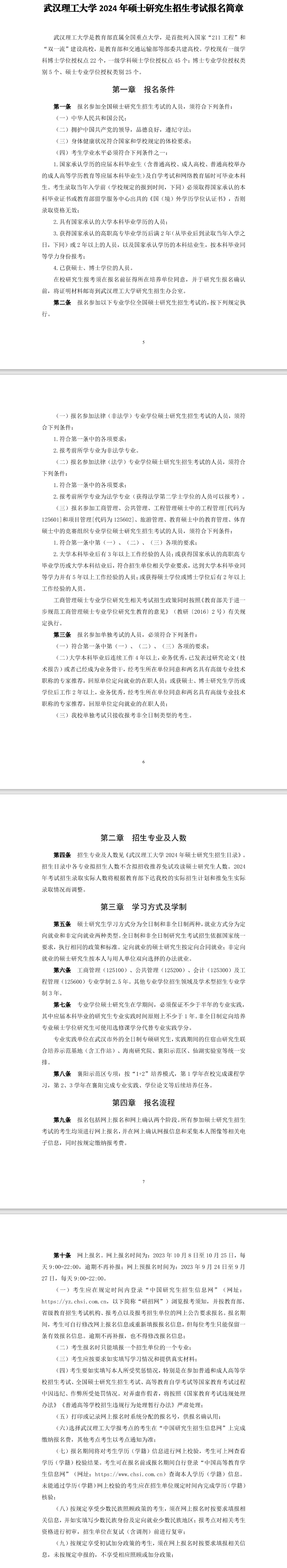 2024年武漢理工大學(xué)研究生招生簡(jiǎn)章及各專業(yè)招生計(jì)劃人數(shù)