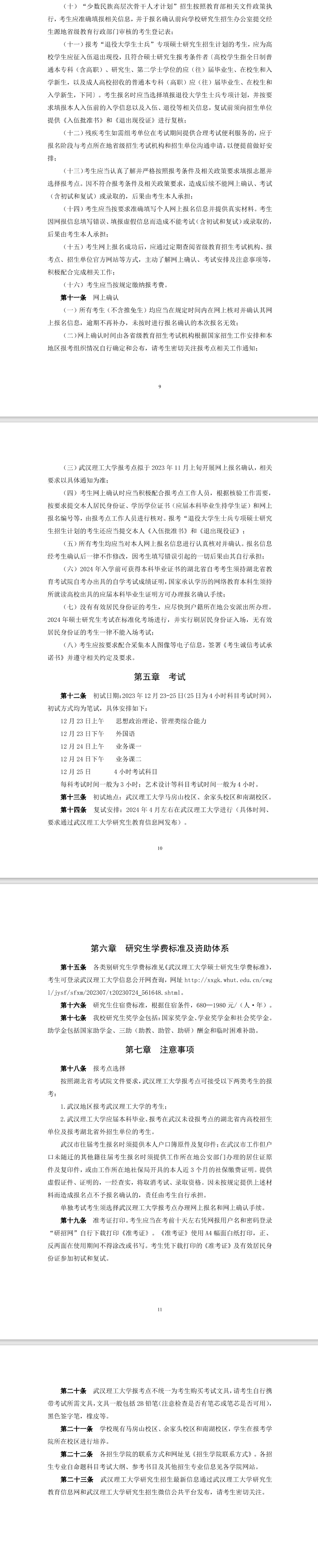 2024年武漢理工大學(xué)研究生招生簡(jiǎn)章及各專業(yè)招生計(jì)劃人數(shù)