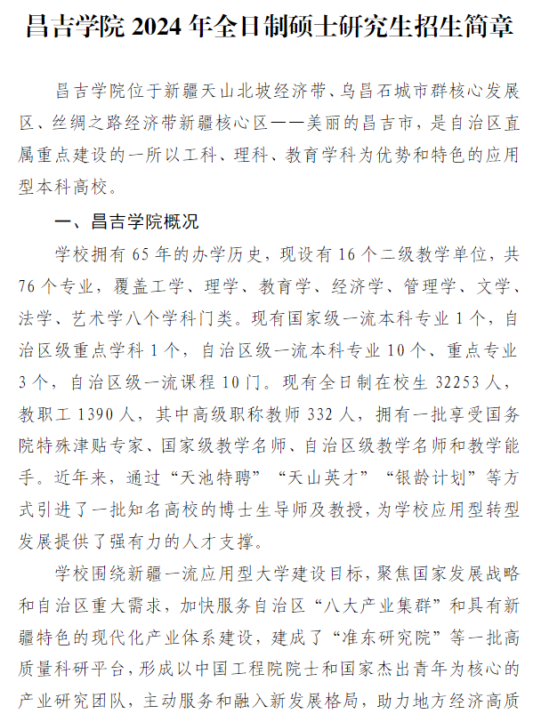 2024年昌吉學(xué)院研究生招生簡章及各專業(yè)招生計(jì)劃人數(shù)