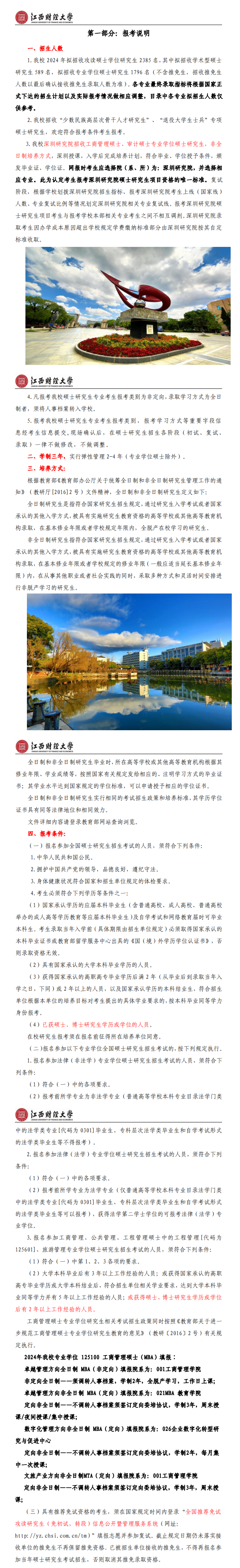 2024年江西財經(jīng)大學(xué)研究生招生簡章及各專業(yè)招生計劃人數(shù)