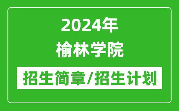 2024年榆林學(xué)院研究生招生簡(jiǎn)章及各專(zhuān)業(yè)招生計(jì)劃人數(shù)