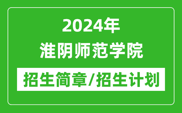 2024年淮陰師范學(xué)院研究生招生簡(jiǎn)章及各專(zhuān)業(yè)招生計(jì)劃人數(shù)