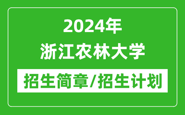 2024年浙江農(nóng)林大學(xué)研究生招生簡(jiǎn)章及各專業(yè)招生計(jì)劃人數(shù)