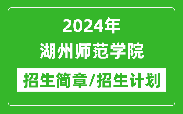 2024年湖州師范學(xué)院研究生招生簡(jiǎn)章及各專業(yè)招生計(jì)劃人數(shù)