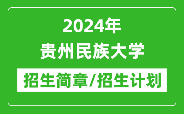 2024年貴州民族大學(xué)研究生招生簡章及各專業(yè)招生計(jì)劃人數(shù)