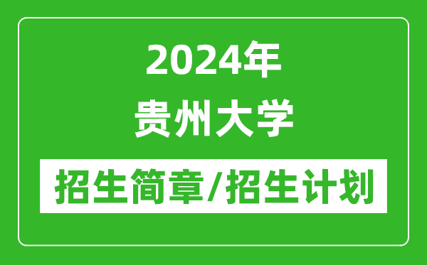 2024年貴州大學(xué)研究生招生簡(jiǎn)章及各專業(yè)招生計(jì)劃人數(shù)