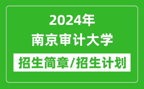 2024年南京審計大學研究生招生簡章及各專業(yè)招生計劃人數(shù)