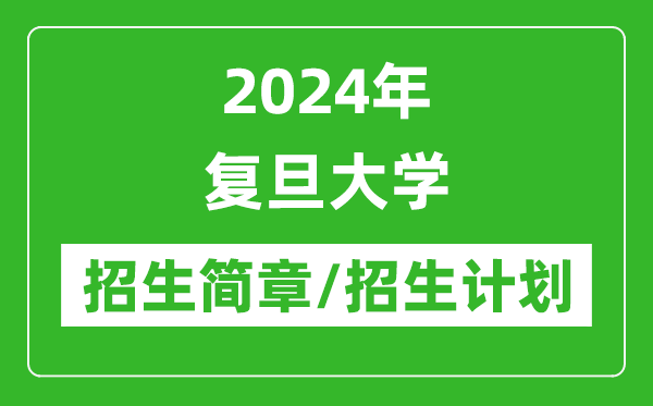 2024年復(fù)旦大學(xué)研究生招生簡章及各專業(yè)招生計劃人數(shù)