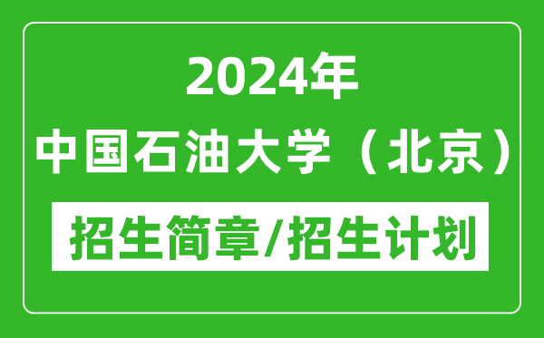 2024年中國石油大學(xué)(北京)研究生招生簡章及各專業(yè)招生計(jì)劃人數(shù)