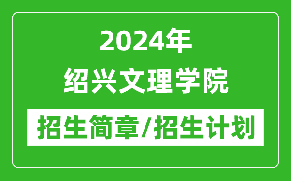 2024年紹興文理學(xué)院研究生招生簡(jiǎn)章及各專業(yè)招生計(jì)劃人數(shù)