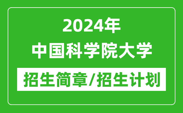 2024年中國科學(xué)院大學(xué)研究生招生簡章及各專業(yè)招生計劃人數(shù)