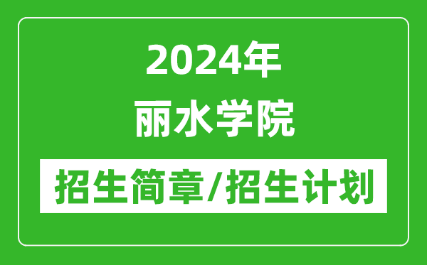 2024年麗水學(xué)院研究生招生簡章及各專業(yè)招生計(jì)劃人數(shù)