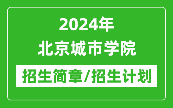2024年北京城市學(xué)院研究生招生簡章及各專業(yè)招生計(jì)劃人數(shù)