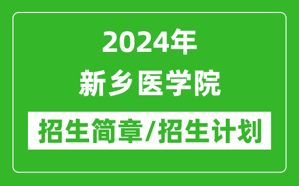 2024年新鄉(xiāng)醫(yī)學(xué)院研究生招生簡章及各專業(yè)招生計劃人數(shù)