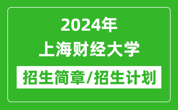 2024年上海財經(jīng)大學研究生招生簡章及各專業(yè)招生計劃人數(shù)