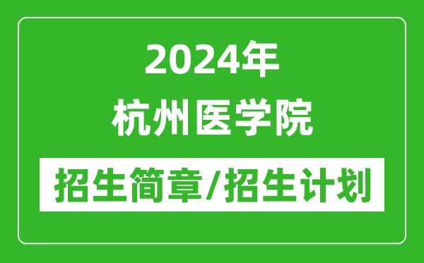 2024年杭州醫(yī)學(xué)院研究生招生簡章及各專業(yè)招生計(jì)劃人數(shù)