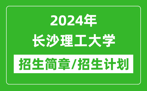 2024年長沙理工大學(xué)研究生招生簡章及各專業(yè)招生計劃人數(shù)