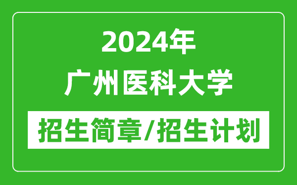 2024年廣州醫(yī)科大學研究生招生簡章及各專業(yè)招生計劃人數(shù)