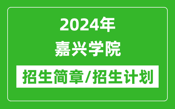 2024年嘉興學(xué)院研究生招生簡章及各專業(yè)招生計劃人數(shù)