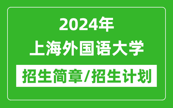 2024年上海外國語大學(xué)研究生招生簡章及各專業(yè)招生計(jì)劃人數(shù)